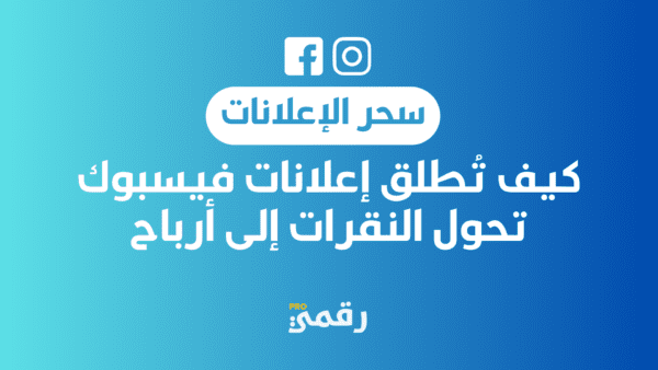 سحر الإعلانات: كيف تُطلق إعلانات فيسبوك تحول النقرات إلى أرباح