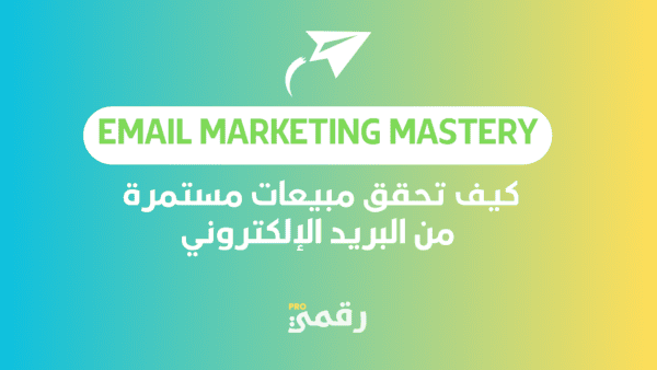 Email Marketing Mastery: كيف تحقق مبيعات مستمرة من البريد الإلكتروني