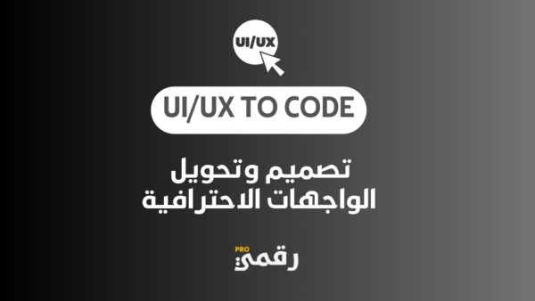 UI/UX to Code: تصميم وتحويل الواجهات الاحترافية باستخدام Figma, HTML, CSS, JS