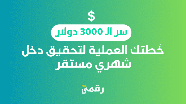 سر الـ 3000 دولار: خُطتك العملية لتحقيق دخل شهري مستقر