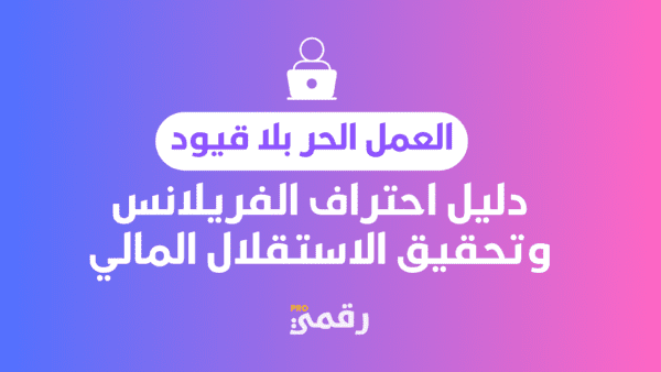 العمل الحر بلا قيود: دليل احتراف الفريلانس وتحقيق الاستقلال المالي