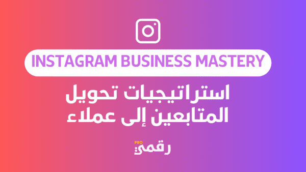 Instagram Business Mastery: استراتيجيات تحويل المتابعين إلى عملاء