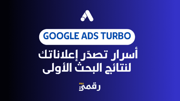 Google Ads Turbo: أسرار تصدّر إعلاناتك لنتائج البحث الأولى