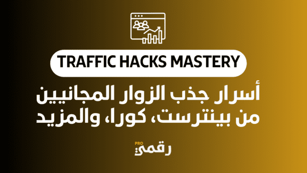 Traffic Hacks Mastery: أسرار جذب الزوار المجانيين من بينترست، كورا، والمزيد