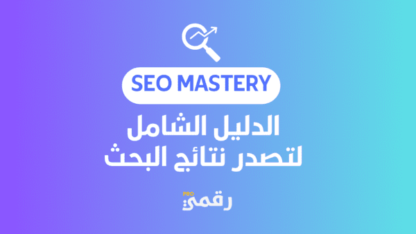 SEO Mastery: الدليل الشامل لتصدر نتائج البحث وزيادة الأرباح